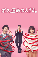 Boku Unmei no Hito (2017)