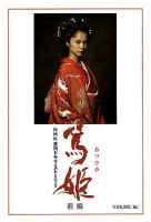 Atsu Hime (2008)