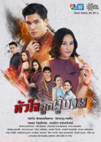 Hua Jai Look Poochai (2019)