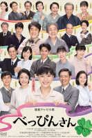Beppin-san (2016)