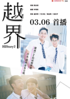 HIStory2: Boundary Crossing (2018)