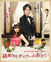 Nazotoki Wa Dinner No Ato De (2011)