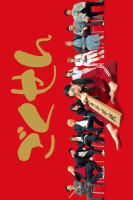 Gokusen Season 3 (2008)