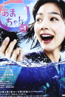 Amachan (2013)