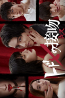 Todome no Kissu (Kiss that Kills) (2017)