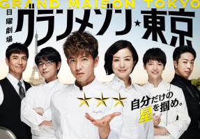 Grand Maison Tokyo (2019)