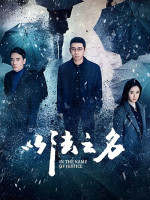 In the Name of Justice (2025)
