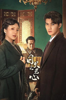 Time Reveals the Prince's Heart (2025)