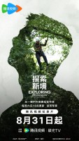 Exploring the Unknown with Wang Yibo (2024)