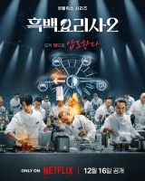 Culinary Class Wars Season 2 (2025)