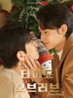 Tide of Love Season 2 (2026)