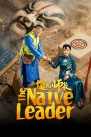 The Naive Leader (2026)