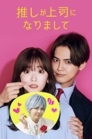 My Oshi Is Now My Boss (2023)