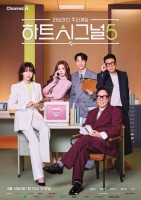 Heart Signal Season 5 (2026)