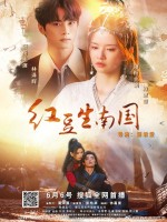 Hong Dou’s Journey through Time (2024)