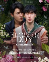Flower Boy (2026)